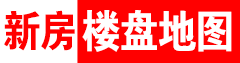 新房樓盤地圖